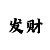 一对一回血导师带你赚钱